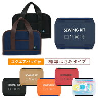 スクエアバッグ付 裁縫セット 標準タイプ 左右兼用 スリムハイグレード 小学生 小学校 男の子 女の子 ソ…