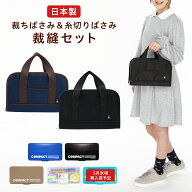 スクエアバッグ付 裁縫セット 国産はさみ 右利き 左利き コンパクト ハイグレード 小学生 小学校 男の子 …