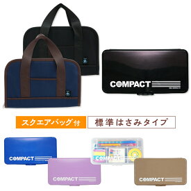 スクエアバッグ付 裁縫セット コンパクト 標準タイプ 左右兼用 小学生 小学校 男の子 女の子 ソーイングセット 裁縫箱 ソーイングボックス