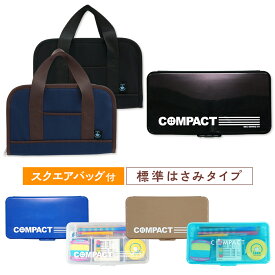 スクエアバッグ付 裁縫セット コンパクト 標準タイプ 左右兼用 小学生 小学校 男の子 女の子 ソーイングセット 裁縫箱 ソーイングボックス RSL