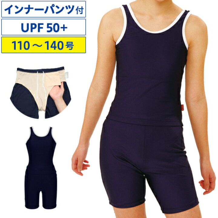 楽天市場 ネコポス対応 スクール水着 女の子 女子 Uバック セパレーツ 110 140号 セパレート インナーパンツ付き 水泳用品 小学生 中学生 紺色 全国の学校で実績ある アイセック 楽天市場 ネコポス対応 スクール水着 女の子 女子 Uバック セパレーツ 110 140号 セパレート インナーパンツ付き 水泳用品 小学生 中学生 紺色 全国の学校で実績ある アイセック