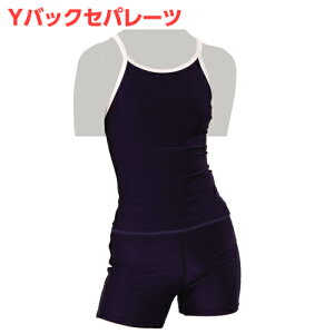 スクール水着 女の子 女子 Yバック セパレーツ セパレート 水泳用品 小学生 中学生 紺色