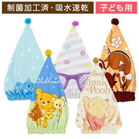 【メール便なら送料無料】キャップタオル 子供用 マイクロファイバー タオルキャップ 丸眞 スイミング 水泳用品 タオル 帽子 ヘアドライキャップ 水色 紫 くまのプーさん チップ&デール リラックマ
