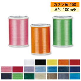 カラー カタン糸 #50 50番 100m巻 ミシン糸 綿100%