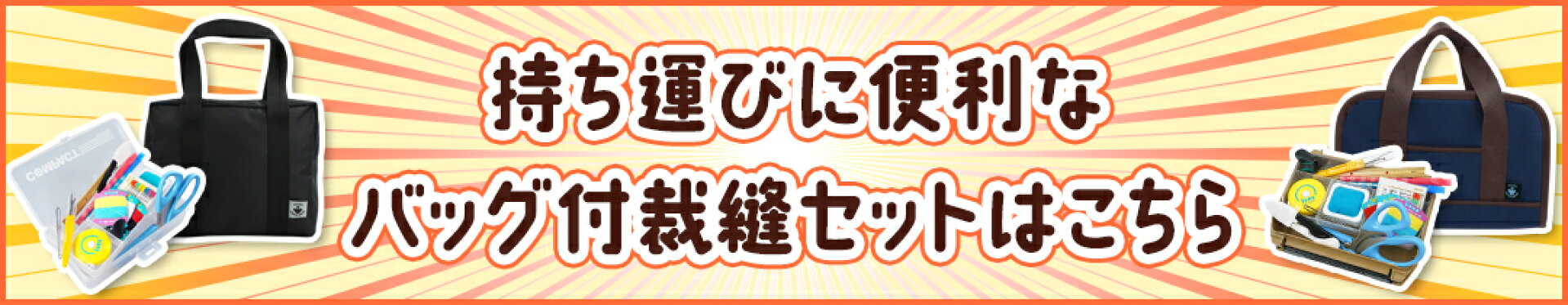バッグ付裁縫セット一覧