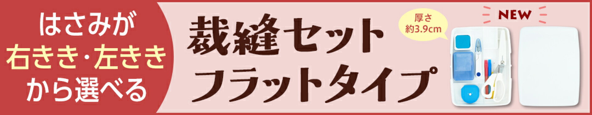 裁縫セットフラットタイプ