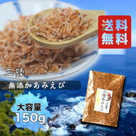 国産 三陸産 干しエビ あみえび 150g 【どんな料理も美味しくなる】ふりかけに 出汁に お好み焼き えび …