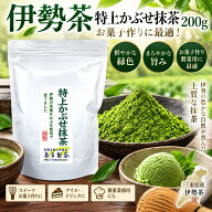 伊勢茶 喜多製茶 抹茶パウダー 200g かぶせ粉末茶 三重県産 緑茶パウダー お菓子用 製菓用 緑茶 緑茶葉 …