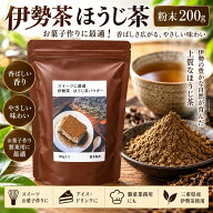 伊勢茶 喜多製茶 粉末ほうじ煎茶 粉末ほうじ茶 焙茶 ほうじ茶 粉末 パウダー ほうじ茶パウダー 製菓用 製…