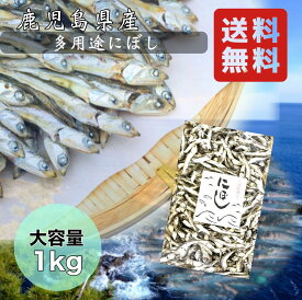 だし用煮干し いりこ 1kg 国産煮干し 【そのまま食べても美味しい】煮物や味噌汁に 猫がよく食べる そのまま食べても美味しい 無添加出汁用 出汁用にぼし 国産いりこ 鹿児島県産 ペット用煮干し カルシウム補給 業務用 小羽～中羽サイズ