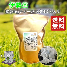 伊勢茶 喜多製茶 緑茶ティーバッグ 5g 40個入 三重県産 日本茶 深蒸し茶 ティーバッグ 大容量 深むし茶 深蒸し緑茶 ティーバック 緑茶ティーパック お茶バック 簡単 手軽 美味しい 無添加 パックのお茶 パックお茶 水出し緑茶 お湯出し お徳用 家庭用 オフィス プチギフト