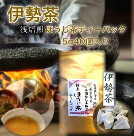 伊勢茶 喜多製茶 特上 ほうじ茶 ティーバッグ 5g×40個 三重県産 ほうじ茶ティーパック ほうじ茶パック お湯出し 水出し お茶 日本茶 ティーパック 大容量 焙じ茶 低カフェイン 美味しいお茶 おいしい 茶葉 持ち運び リラックス 手土産 ギフト 無添加 お徳用 家庭用 業務用