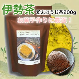 伊勢茶 喜多製茶 粉末ほうじ煎茶 粉末ほうじ茶 焙茶 ほうじ茶 粉末 パウダー ほうじ茶パウダー 製菓用 製菓材料 スイーツ作り ケーキ作り材料 お菓子作り トッピング 国産 ほうじ茶粉末 粉末茶 三重県産 製菓用茶葉 大容量 日本茶 香ばしい 家庭用 美味しい 無添加 送料無料