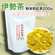 伊勢茶 喜多製茶 粉末和紅茶 200g 製菓用 製菓資材 珍しい材料 三重県産 手土産 大容量 日本茶 簡単 お手…