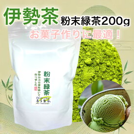 伊勢茶 喜多製茶 かぶせ粉末茶 200g三重県産 緑茶パウダー 抹茶パウダー お菓子用 製菓用 緑茶 緑茶葉 パウダー お茶パウダー グリーンティー 粉末 カテキン 製菓用抹茶 粉末茶 粉末緑茶 抹茶粉末 スイーツ 日本茶 かぶせ茶 抹茶アイス 家庭用 無添加 食べるお茶 送料無料