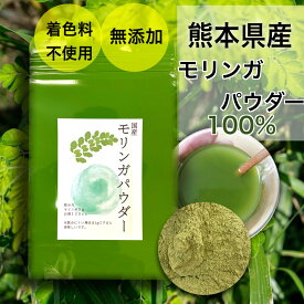 熊本県産　モリンガ　粉末　100g　モリンガ茶　モリンガパウダー　国産モリンガ　モリンガパウダー国産　モリンガ青汁