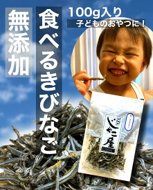 食べるきびなご　100g　国産　無添加　やわらかい　美味しい　こどものおやつ　こどもカルシウム　間食煮干し　いりこ　にぼし