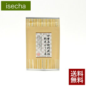 ポイント5倍 伊勢茶 特別栽培 無農薬 粉末 ほうじ茶 40g メール便 送料無料 （ 無農薬茶 焙じ茶 水出し お茶 粉末 粉 茶 一番茶 おすすめ 国産 三重県産 伊勢 丸中製茶 ）