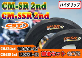 CST チェンシンタイヤ CM-SR 2nd 100/90-12 CM-SSR 2nd 120/80-12 新品 ハイグリップタイヤ フロント・リア 前後セット【2022年製】