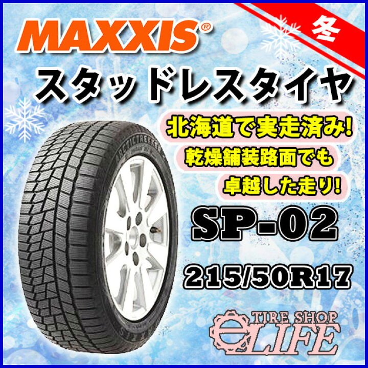 楽天市場】【☆激安セール！ 】SP-02 215/50R17 91T MAXXIS マキシス 