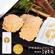 伊勢奉祝えびせんべい 12枚 90g入り 贈り物 ギフト プレゼント お返し お土産 和菓子 お菓子 内祝い お祝…