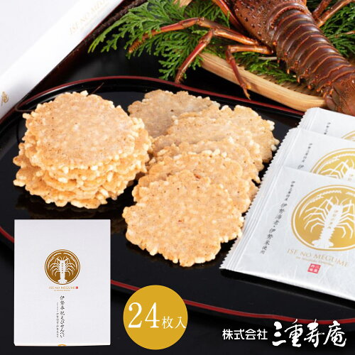 伊勢奉祝えびせんべい 24枚 贈り物 ギフト プレゼント お返し お土産 和菓子 お菓子 内祝い お祝い 個包装 詰合...
