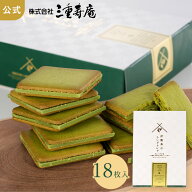 【夏季期間クール便発送】伊勢茶のラングドシャ 18枚 贈り物 ギフト プレゼント お返し お土産 和菓子 お…