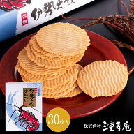 伊勢えびせんべい 30枚 贈り物 ギフト プレゼント お返し お土産 和菓子 お菓子 内祝い お祝い 個包装 詰…