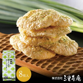ねぎらいねぎ天ぷらえびせんべい 8枚 贈り物 ギフト プレゼント お返し お土産 和菓子 お菓子 内祝い お祝い 個包装 詰合せ 贈答 結婚祝い 誕生日 お中元 お歳暮 父の日 母の日 海老せんべい　えびせんべい　えびせんべえ　エビせんべい