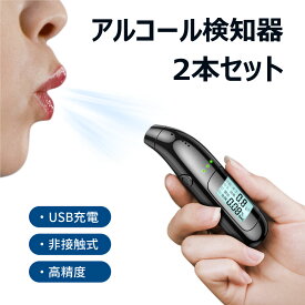 【2本セット】アルコールチェッカー 日本語対応 usb充電式 アルコール検知器 非接触式 アルコール チェッカー アルコール濃度 検知 測定器 業務用 車用 父の日 ギフト プレゼント 飲酒運転防止 自己検知 C06