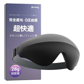 【業界新Air無圧遮光構造×ふわっと軽いフィット感】Pursay アイマスク 睡眠用 ゼロ圧迫感 完全遮光 3D 立体構造 通気性に優れ 洗える 長さ調節可 男女兼用 快眠 安眠 睡眠グッズ 目隠し あいますく 収納袋付き（ブラック）