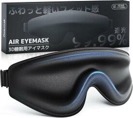 【業界新Air無圧遮光構造×ふわっと軽いフィット感】Pursay アイマスク 睡眠用 ゼロ圧迫感 完全遮光 3D 立体構造 通気性に優れ 洗える 長さ調節可 男女兼用 快眠 安眠 睡眠グッズ 目隠し あいますく 収納袋付き（ブラック）
