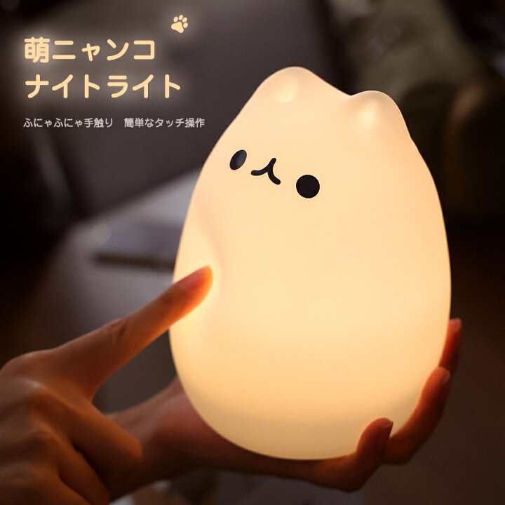 楽天市場 楽天1位 正規販売店 ナイトライト ランプ ベッドサイド ライト かわいい 子供部屋 授乳ライト 常夜灯 卓上 猫 ベッドライト おしゃれ タッチ式 間接照明 調光不可 ベッドランプ 授乳ランプ コンパクト Usb充電式 出産祝い ギフト プレゼント 萌ニャンコ 楽天市場 楽天1位 正規販売店 ナイトライト ランプ ベッドサイド ライト かわいい 子供部屋 授乳ライト 常夜灯 卓上 猫 ベッドライト おしゃれ タッチ式 間接照明 調光不可 ベッドランプ 授乳ランプ コンパクト Usb充電式 出産祝い ギフト プレゼント 萌ニャンコ