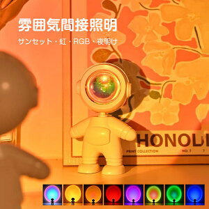 【人気】ライト サンセットライト プロジェクター ライト ランプ 日没ライト 日の暮 虹 レインボー 自撮りライト ライブ 間接照明 かわいい 宇宙飛行士 RGB 子供部屋 プレゼント ギフト