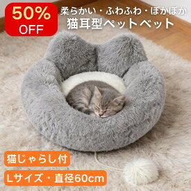 【今だけ50%オフ・1850円でゲット】 猫布団 ペットベッド 猫用 冬用 防寒対策 暖かい 洗濯可能 丸洗い Lサイズ 直径60CM ねこ 猫ふとん 猫耳型 猫じゃらし付 ふわふわ 寒さ対策 クッション 寝床 通年 寝心地いい あったか 滑り止め おしゃれ 送料無料