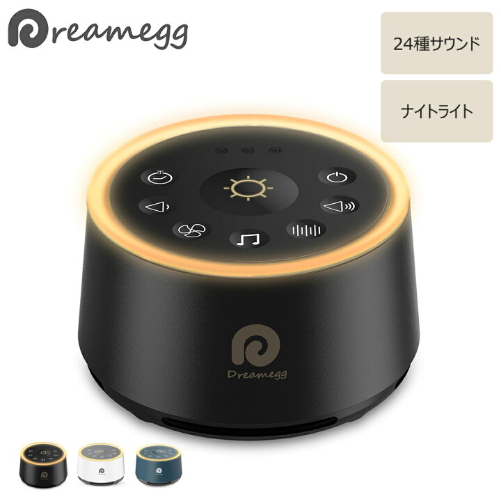 楽天市場 正規販売店 1年間保証 Dreamegg ホワイトノイズ マシン 安眠グッズ 睡眠 集中力向上 24種癒しサウンド ライト搭載 タイマー設定可 イヤホン対応 無段階音量調節 Usb給電 赤ちゃん 睡眠誘導 D1 快眠グッズ ピンクノイズ 睡眠改善 父の日 ギフト ドリーム