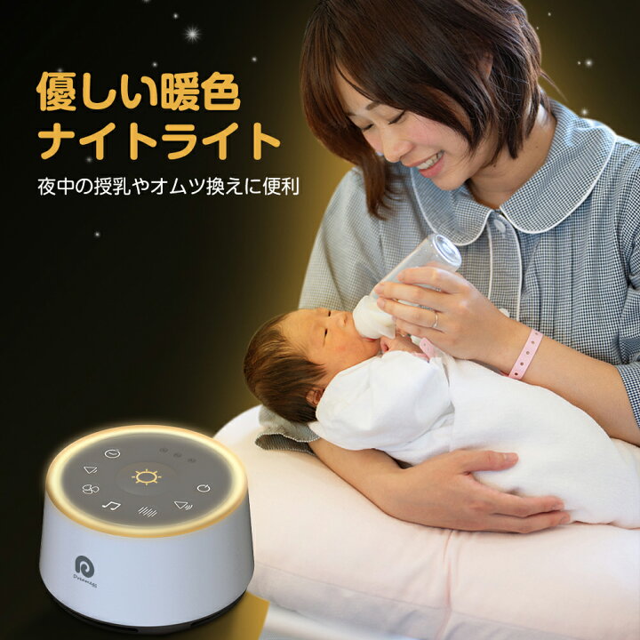 楽天市場 正規販売店 1年間保証 Dreamegg ホワイトノイズ マシン 安眠グッズ 睡眠 集中力向上 24種癒しサウンド ライト搭載 タイマー設定可 イヤホン対応 無段階音量調節 Usb給電 赤ちゃん 睡眠誘導 D1 快眠グッズ ピンクノイズ 睡眠改善 父の日 ギフト ドリーム