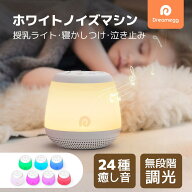 Dreamegg 授乳ライト ホワイトノイズマシン 24種癒し音 オルゴール バッテリー内蔵 寝かしつけ 赤ちゃん …