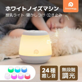Dreamegg 授乳ライト ホワイトノイズマシン 24種癒し音 オルゴール バッテリー内蔵 寝かしつけ 赤ちゃん RGBライト 調光調色 タイマー付き USB充電式 快眠グッズ 胎内音 安眠 ネンネトレーニング 夜泣き対策 出産祝い プレゼント D16Max