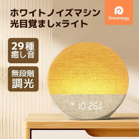 Dreamegg ホワイトノイズマシン 29種癒し音 光 目覚まし時計【日の出＆ライト付き＆スヌーズ機能＆アラーム設定】 目覚ましライト 音量調整 騒音対策 時間表示部無段階調光 ベッドサイドランプ 調光 間接照明 寝室 大人用 睡眠用 プレゼント 安眠 癒しグッズ