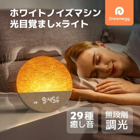 Dreamegg 目覚ましライト ホワイトノイズマシン 29種癒し音 置き時計 ナイトライト 調光 【日の出＆スヌーズ機能＆アラーム設定】 音量調整 騒音対策 時間表示部 無段階調光 デジタル 時計 間接照明 寝室 睡眠用 ホワイトノイズ スピーカー 癒しグッズ プレゼント D26