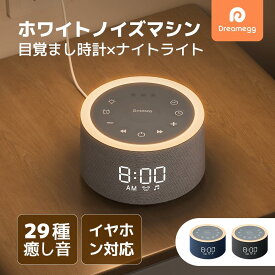 Dreamegg ホワイトノイズマシン 29種癒し音 置き時計 目覚まし時計 【ライト付き＆アラーム設定＆大音量＆スヌーズ機能】時間表示部無段階調光 音量調整 イヤホン対応 快眠グッズ 騒音対策 クロック デジタル おしゃれ プレゼント 癒しグッズ D27