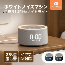 Dreamegg ホワイトノイズマシン 29種癒し音 置き時計 目覚まし時計 【ライト付き＆アラーム設定＆大音量＆スヌーズ機能】時間表示部無段階調光 音量調整 イヤホン対応 快眠グッズ 騒音対策 クロック デジタル おしゃれ プレゼント 癒しグッズ D27