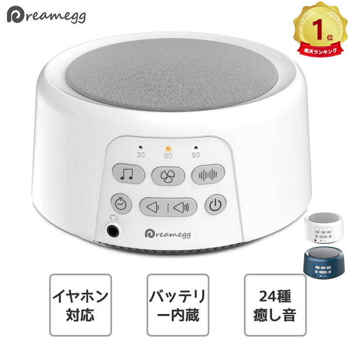 Dreamegg ホワイトノイズマシン 買取り実績