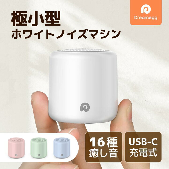 快眠グッズ dreamegg ホワイトノイズ dreamegg ホワイトノイズマシン の人気商品一覧・価格比較 - 価格 com