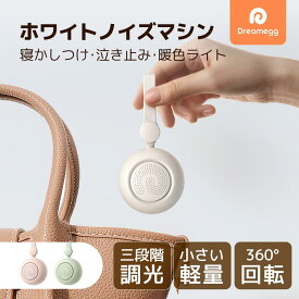 【1台2役】D32充電式 ホワイトノイズ マシン 吊り下げ式 Dreamegg 快眠グッズ 睡眠改善 ライト付き タイマー機能 音量調整 バッテリー内蔵 集中力対策 ホワイトノイズマシン USB充電式 19種癒しサウンド イヤホン対応 集中力向上 ホワイト