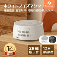 【楽天1位】【テレビ紹介】Dreamegg D3pro ホワイトノイズ　マシン 安眠グッズ USB充電式 快眠グッズ 睡…