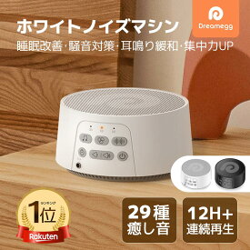 【楽天1位】【テレビ紹介】Dreamegg D3pro ホワイトノイズ　マシン 安眠グッズ USB充電式 快眠グッズ 睡眠改善 12時間連続再生 テレビ話題 29種サウンド 集中力向上 安眠 騒音対策 タイマー機能 音量調整 バッテリー内蔵 集中力対策 騒音軽減 父の日 プレゼント