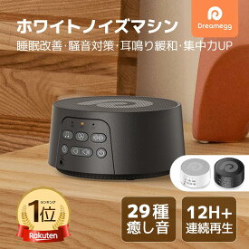 【楽天1位】【テレビ紹介】Dreamegg D3pro ホワイトノイズ　マシン 安眠グッズ USB充電式 快眠グッズ 睡眠改善 12時間連続再生 テレビ話題 29種サウンド 集中力向上 安眠 騒音対策 タイマー機能 音量調整 バッテリー内蔵 集中力対策 騒音軽減