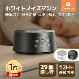 【楽天1位】【テレビ紹介】Dreamegg 新登場D3pro ホワイトノイズ　マシン USB充電式 快眠グッズ 睡眠改善 12時間連続再生 テレビ話題 29種サウンド 集中力向上 安眠 騒音対策 タイマー機能 音量調整 バッテリー内蔵 集中力対策 安眠グッズ